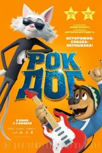 Постер Рок Дог