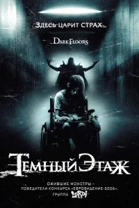 Постер Темный этаж
