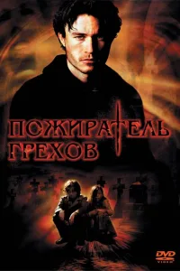 Постер Пожиратель грехов