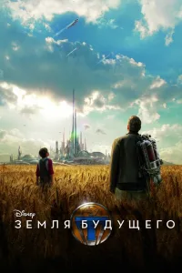 Постер Земля будущего
