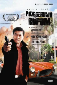 Постер Рожденный вором