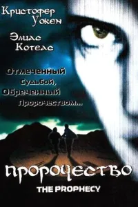 Постер Пророчество