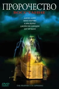 Постер Пророчество 4: Восстание