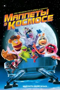 Постер Маппеты в космосе