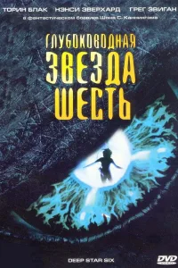 Постер Глубоководная звезда шесть