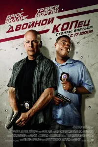 Постер Двойной КОПец