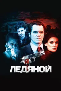 Постер Ледяной