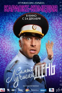 Постер Самый лучший день