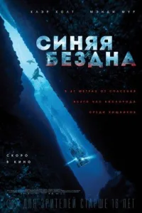 Постер Синяя бездна