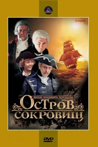 Постер Остров сокровищ
