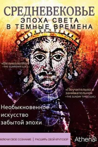 Постер Средневековье: Эпоха Света в тёмные времена