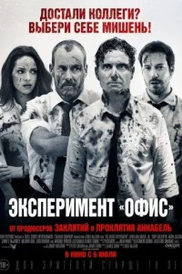 Постер Эксперимент «Офис» / Эксперимент Belko