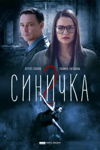 Постер Синичка 2