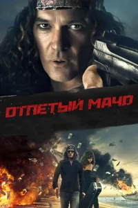 Постер Отпетый мачо