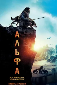 Постер Альфа