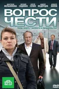 Постер Вопрос чести