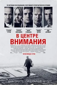 Постер В центре внимания