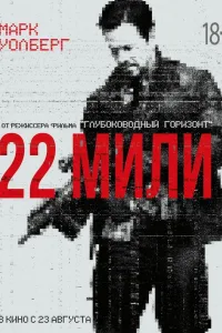 Постер 22 мили
