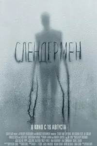 Постер Слендермен