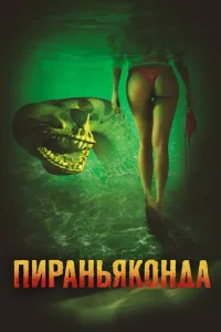 Постер Пираньяконда