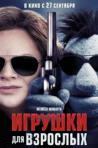 Постер Игрушки для взрослых