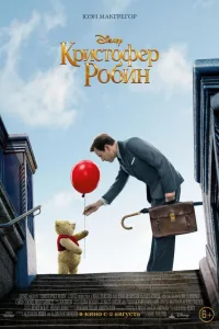 Постер Кристофер Робин