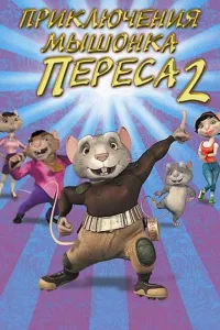 Постер Приключения мышонка Переса 2