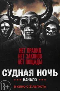 Постер Судная ночь. Начало