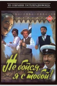 Постер Не бойся, я с тобой!