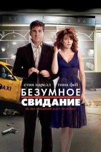 Постер Безумное свидание