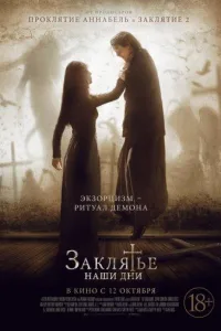 Постер Заклятье. Наши дни