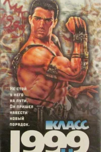 Постер Класс 1999: Новый учитель