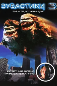 Постер Зубастики 3