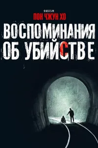 Постер Воспоминания об убийстве