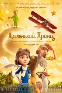 Постер Маленький принц