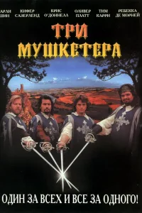 Постер Три мушкетера