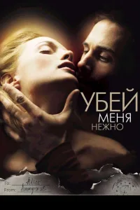 Постер Убей меня нежно