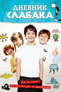 Постер Дневник Слабака