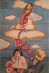 Постер Трембита
