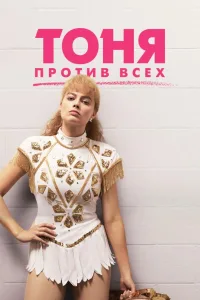 Постер Тоня против всех