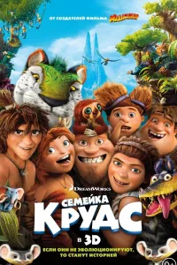 Постер Семейка Крудс