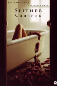 Постер Слизняк