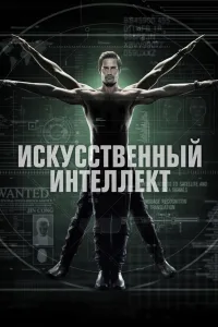 Постер Искусственный интеллект
