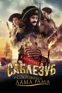 Постер Капитан Саблезуб и сокровища Лама Рама