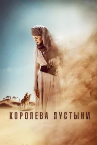 Постер Королева пустыни