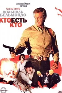 Постер Кто есть кто?