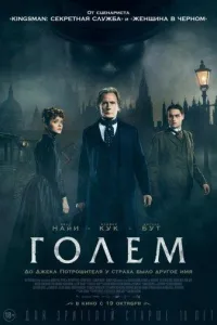 Постер Голем