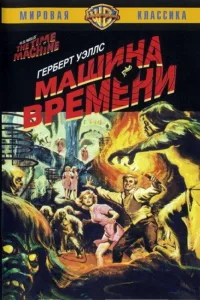 Постер Машина времени