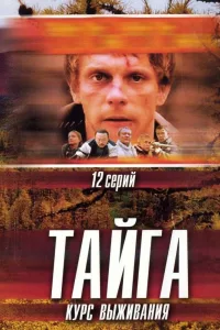Постер Тайга. Курс выживания