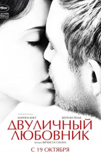 Постер Двуличный любовник